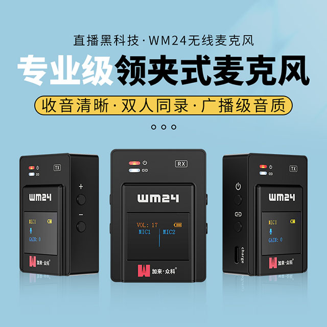 为主播量身打造 加来众科WM24无线领夹麦 为主播量身打造 加来众科WM24无线领夹麦
